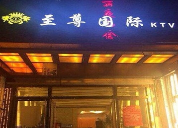 石家庄哪个KTV少爷男模妹子服务好-至尊国际KTV消费价格服务点评