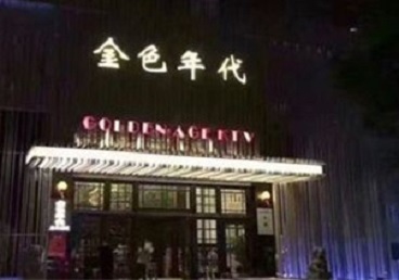 石家庄KTV陪唱男公关哪家最便宜-金色年代KTV便宜消费点评